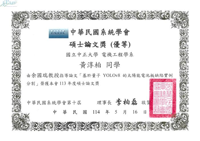 113年度中華民國系統學會碩士論文獎優等圖片