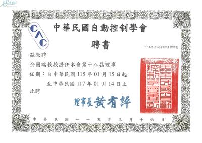 受聘為中華民國自動控制學會第十八屆理事圖片