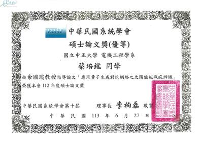 112年度中華民國系統學會碩士論文獎優等圖片