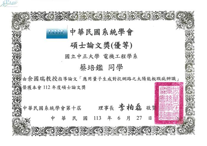112年度中華民國系統學會碩士論文獎優等圖片