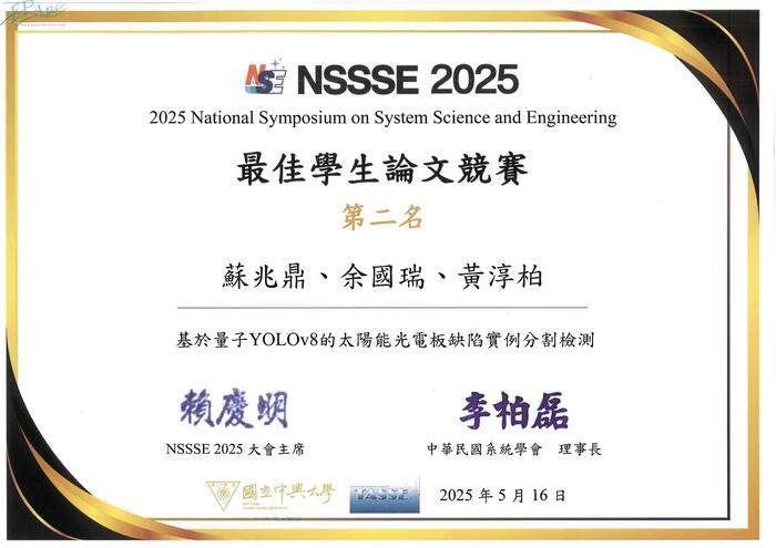 NSSSE 2025最佳學生論文競賽第二名圖片
